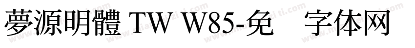 夢源明體 TW W85字体转换